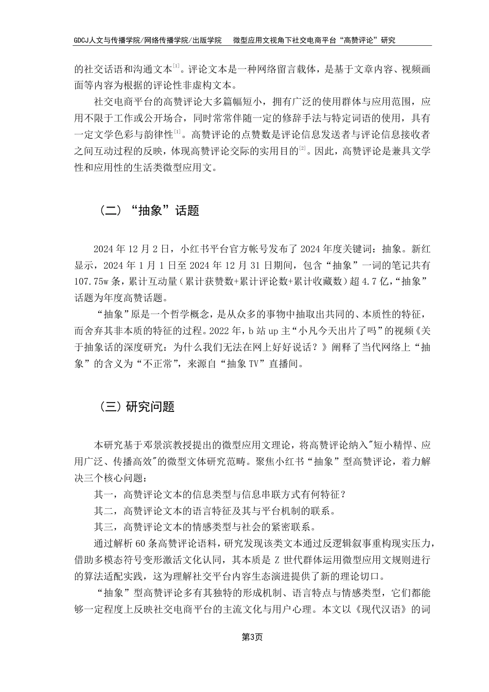 25年CH汉语言文学 微型应用文视角下社交电商平台“高赞评论”研究终稿终稿-约18748字符.pdf_第7页