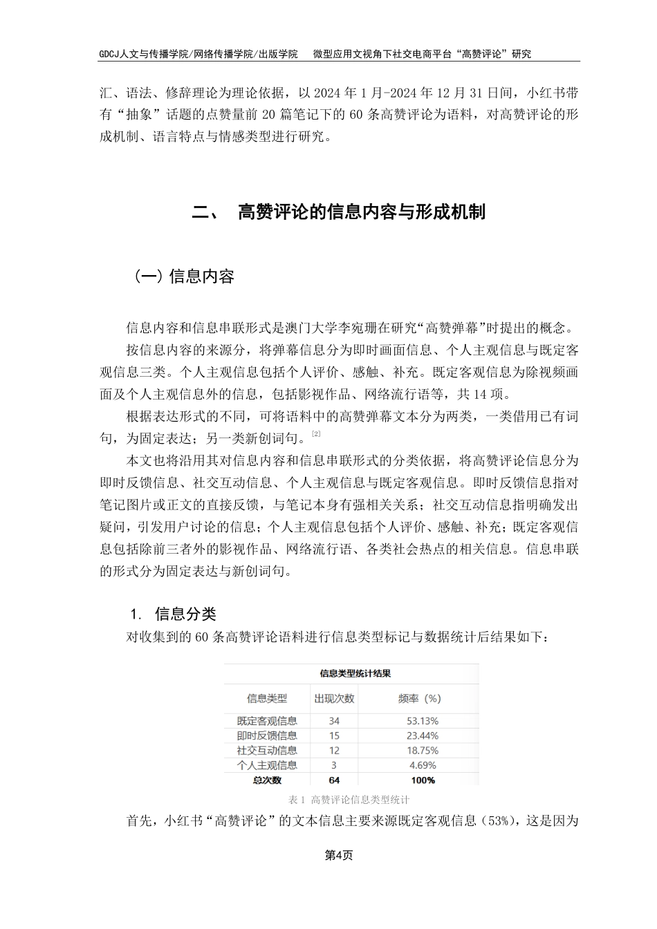 25年CH汉语言文学 微型应用文视角下社交电商平台“高赞评论”研究终稿终稿-约18748字符.pdf_第8页