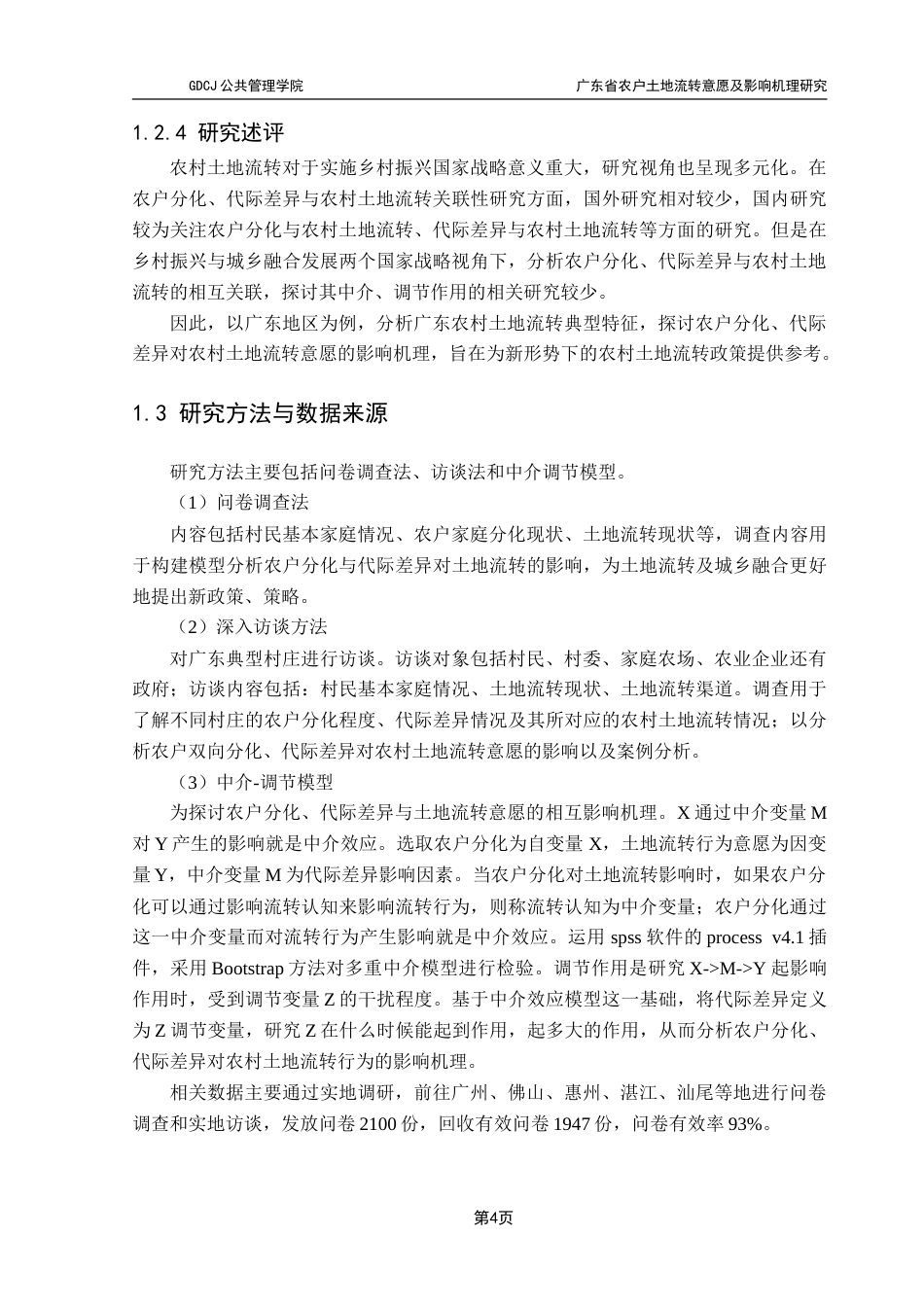 25年CH土地资源管理 广东省农户土地流转意愿及影响机理研究定稿-约31928字符.doc_第10页