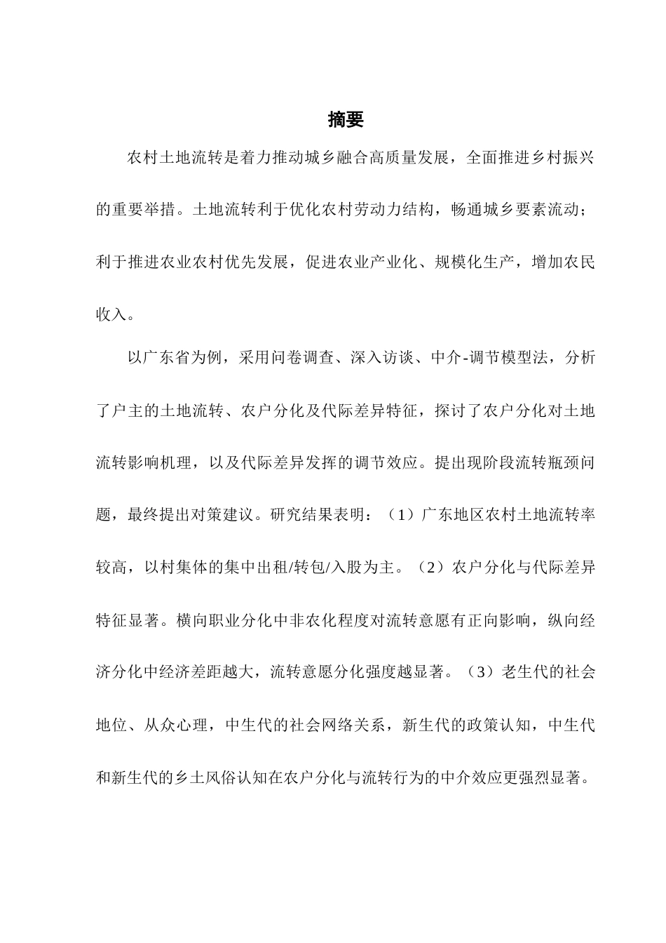25年CH土地资源管理 广东省农户土地流转意愿及影响机理研究定稿-约31928字符.doc_第2页
