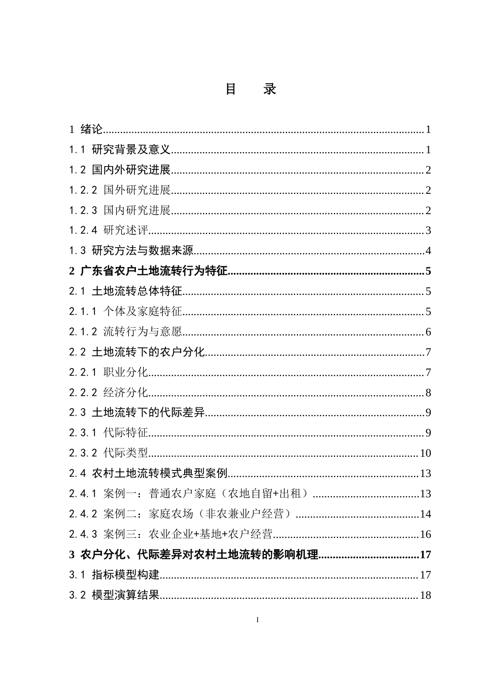 25年CH土地资源管理 广东省农户土地流转意愿及影响机理研究定稿-约31928字符.doc_第5页