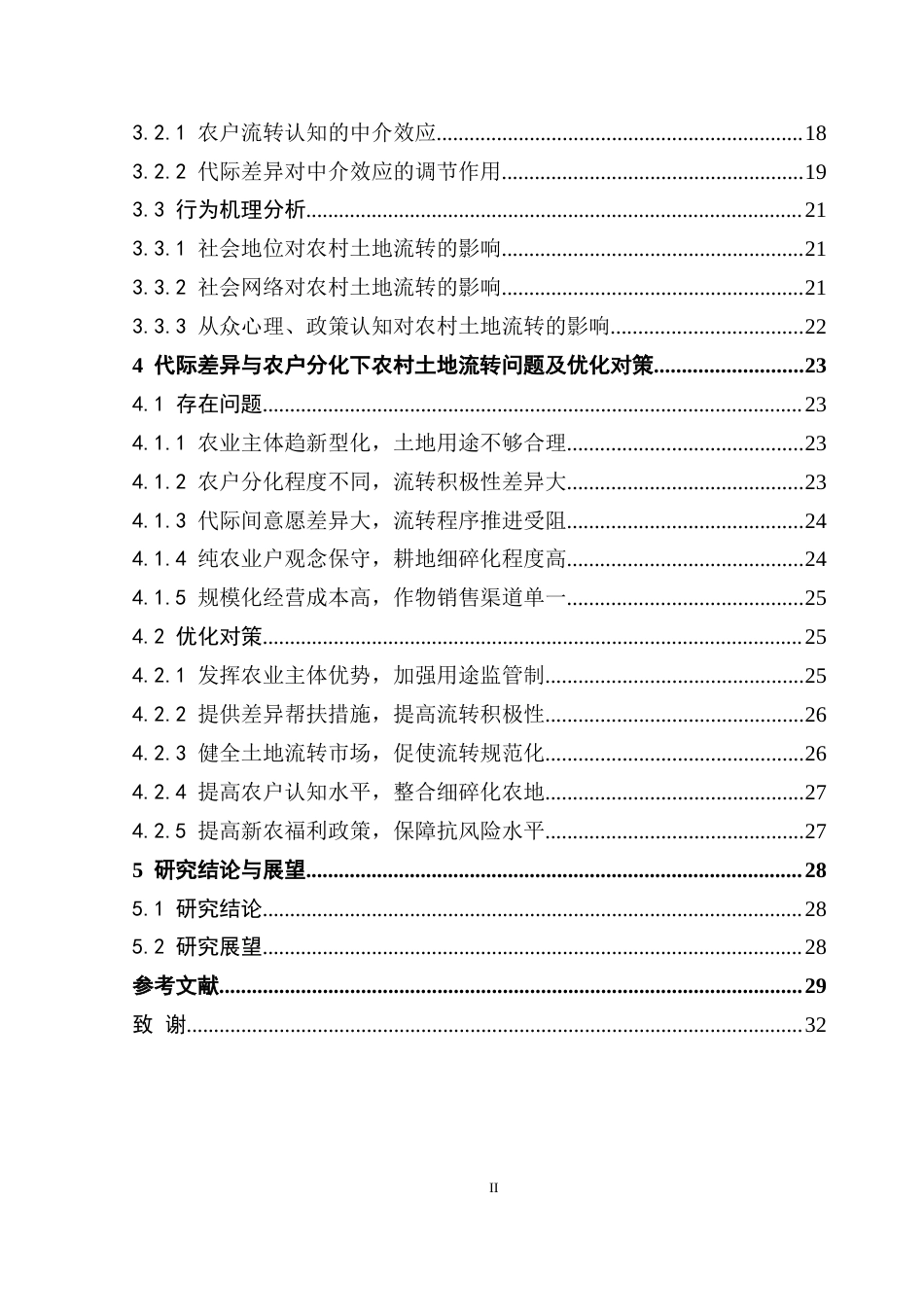 25年CH土地资源管理 广东省农户土地流转意愿及影响机理研究定稿-约31928字符.doc_第6页