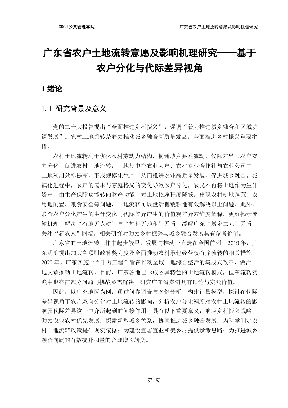 25年CH土地资源管理 广东省农户土地流转意愿及影响机理研究定稿-约31928字符.doc_第7页
