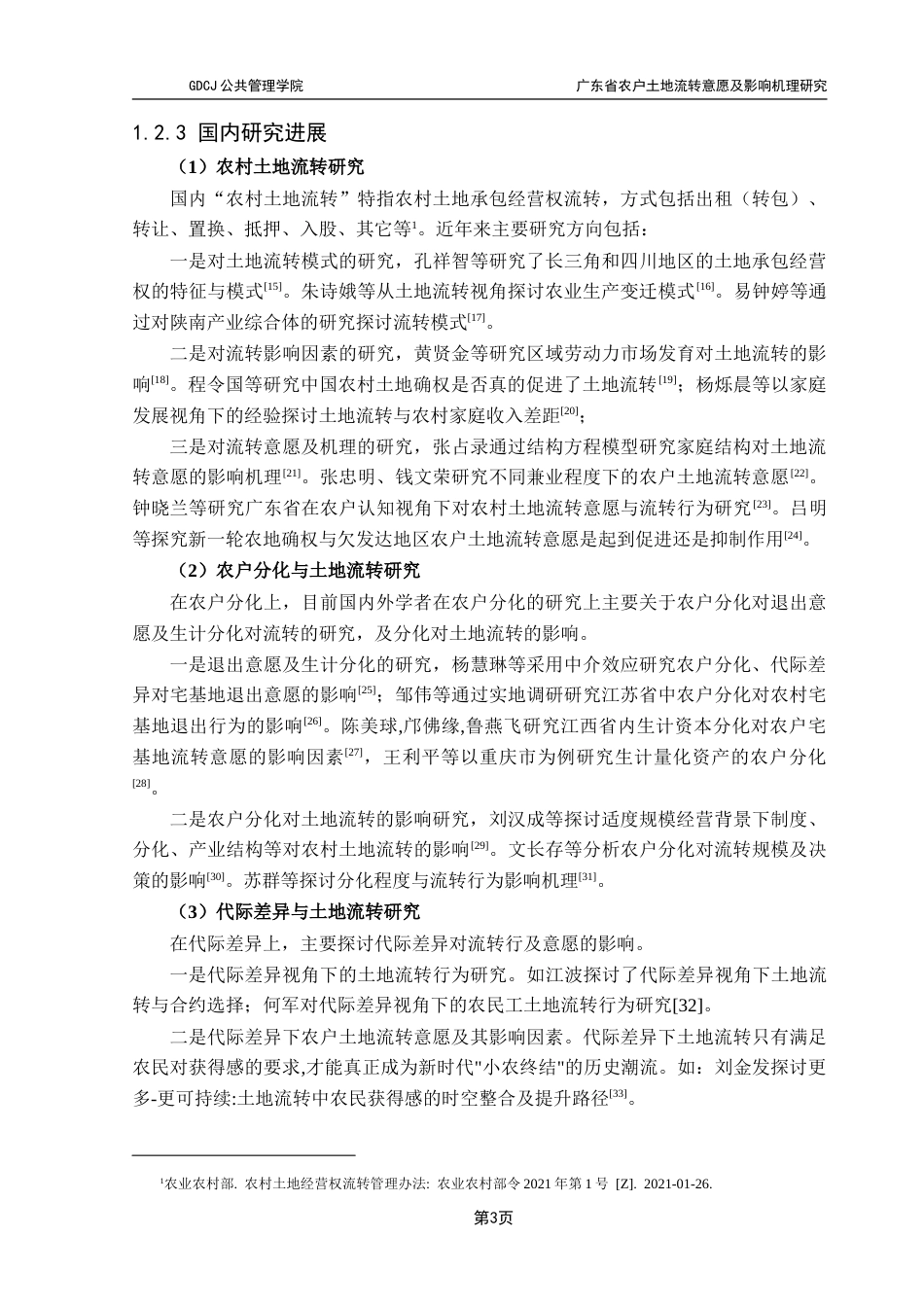 25年CH土地资源管理 广东省农户土地流转意愿及影响机理研究定稿-约31928字符.doc_第9页