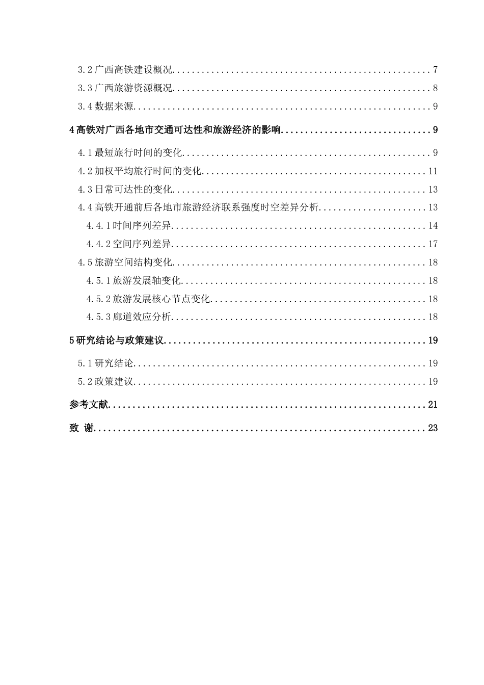 25年CH人文地理与城乡规-高铁对广西各地市交通通达性和旅游经济的影响研究终稿-约16723字符.docx_第2页