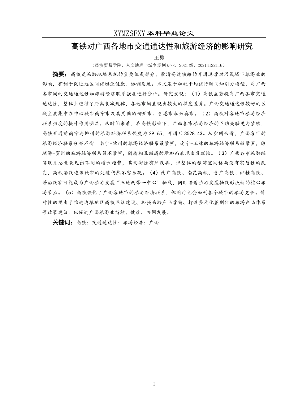 25年CH人文地理与城乡规-高铁对广西各地市交通通达性和旅游经济的影响研究终稿-约16723字符.docx_第3页