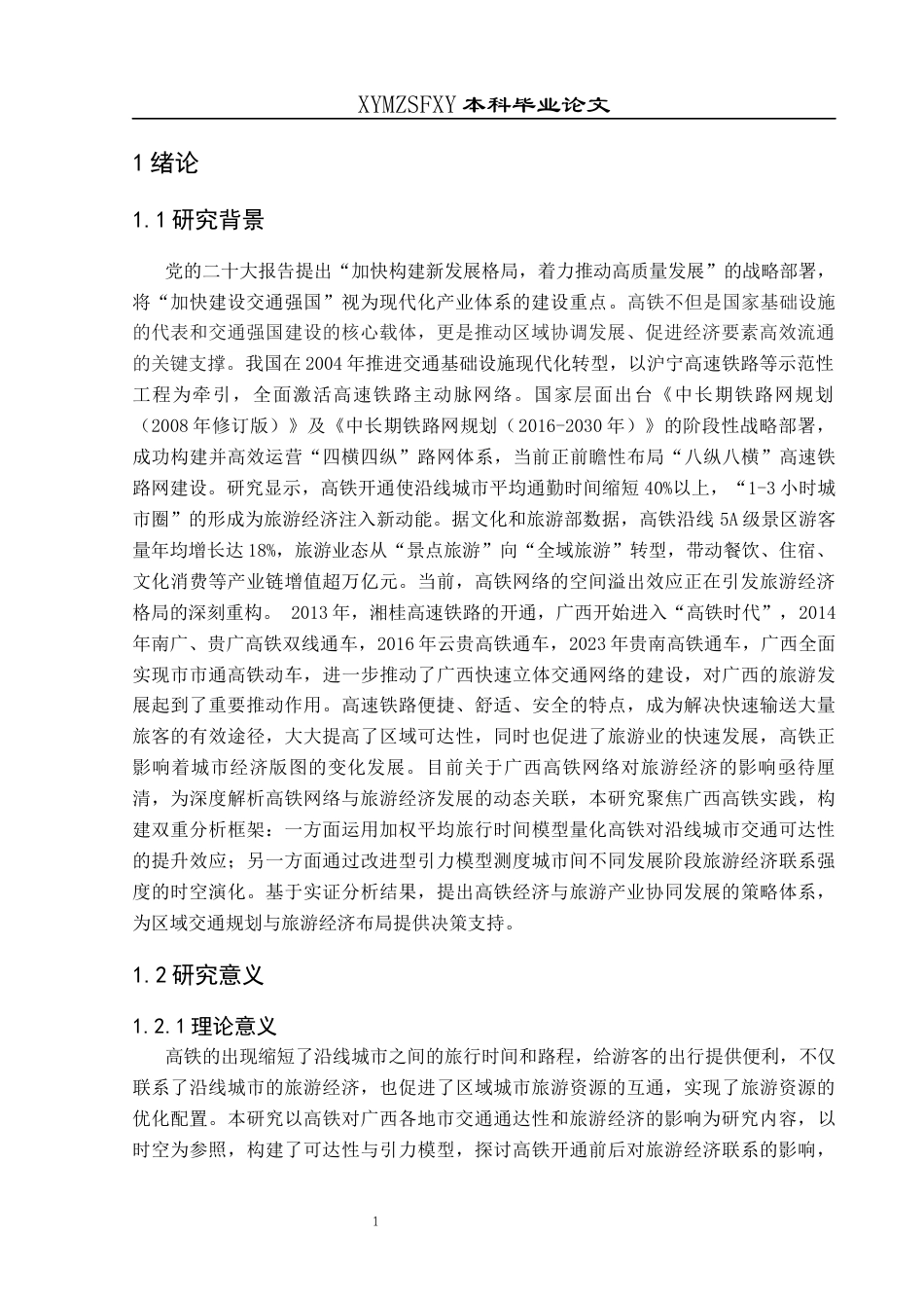 25年CH人文地理与城乡规-高铁对广西各地市交通通达性和旅游经济的影响研究终稿-约16723字符.docx_第5页