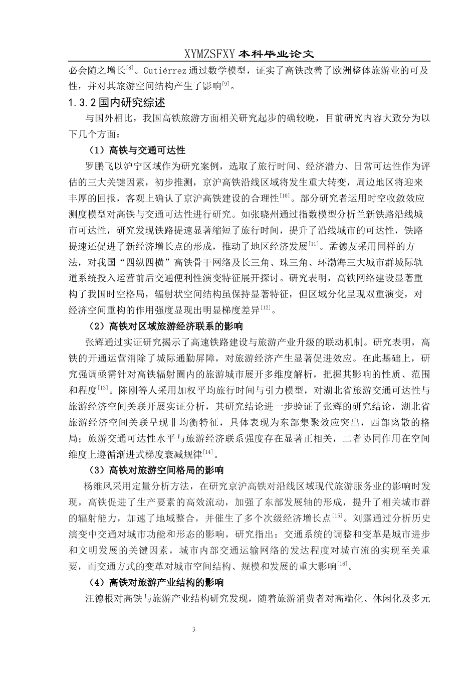 25年CH人文地理与城乡规-高铁对广西各地市交通通达性和旅游经济的影响研究终稿-约16723字符.docx_第7页