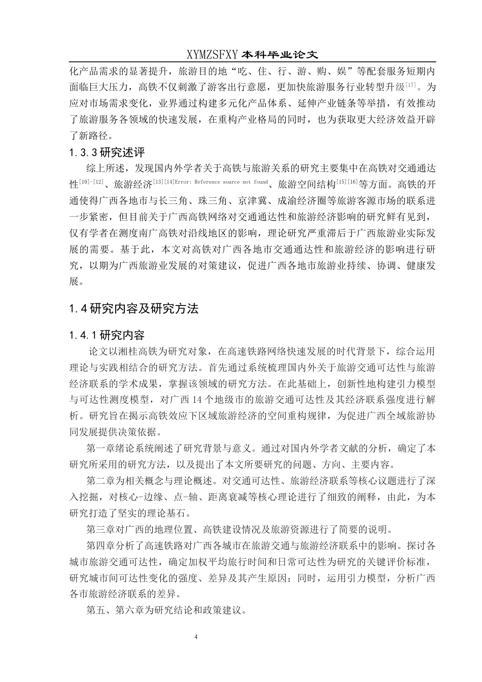 25年CH人文地理与城乡规-高铁对广西各地市交通通达性和旅游经济的影响研究终稿-约16723字符.docx_第8页