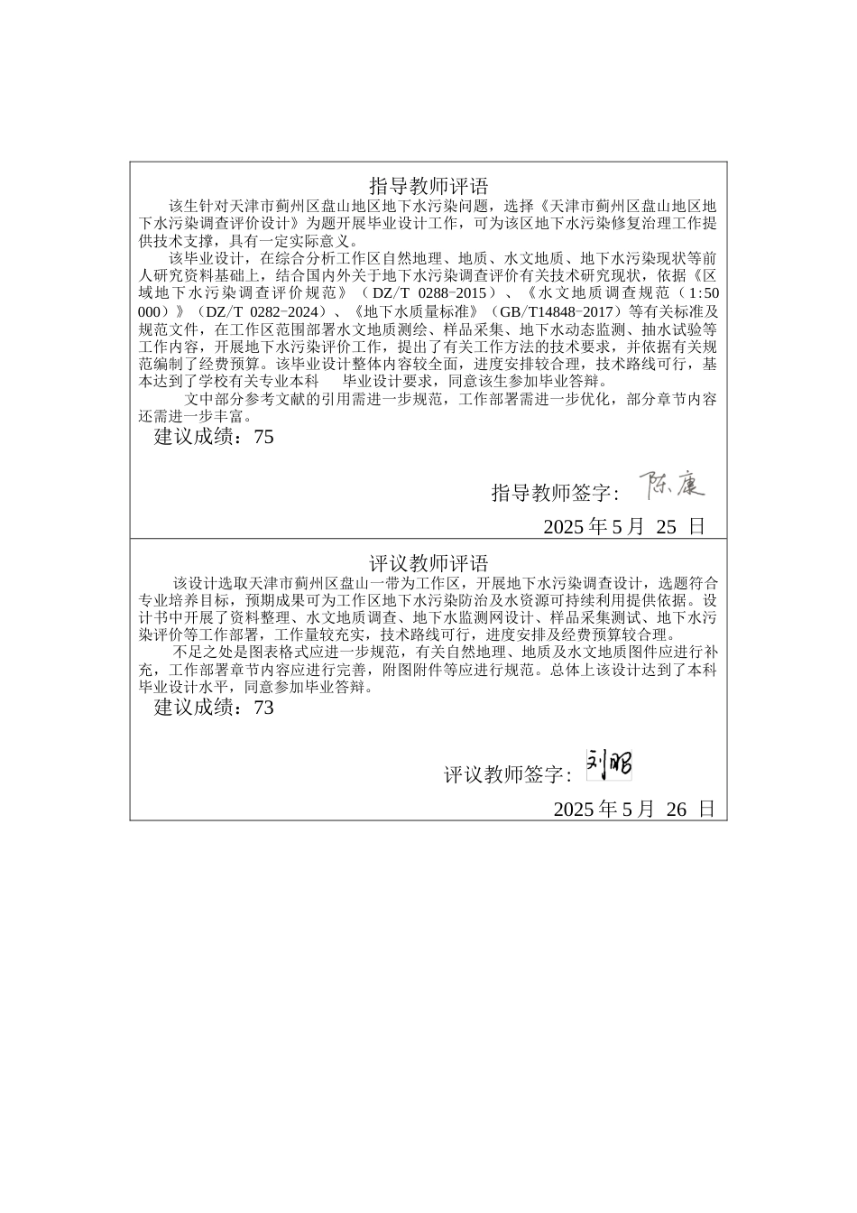 25年CH地下水科学与工程-天津市蓟州区盘山地区地下水污染调查评价设计-约9886字符定稿.docx_第1页