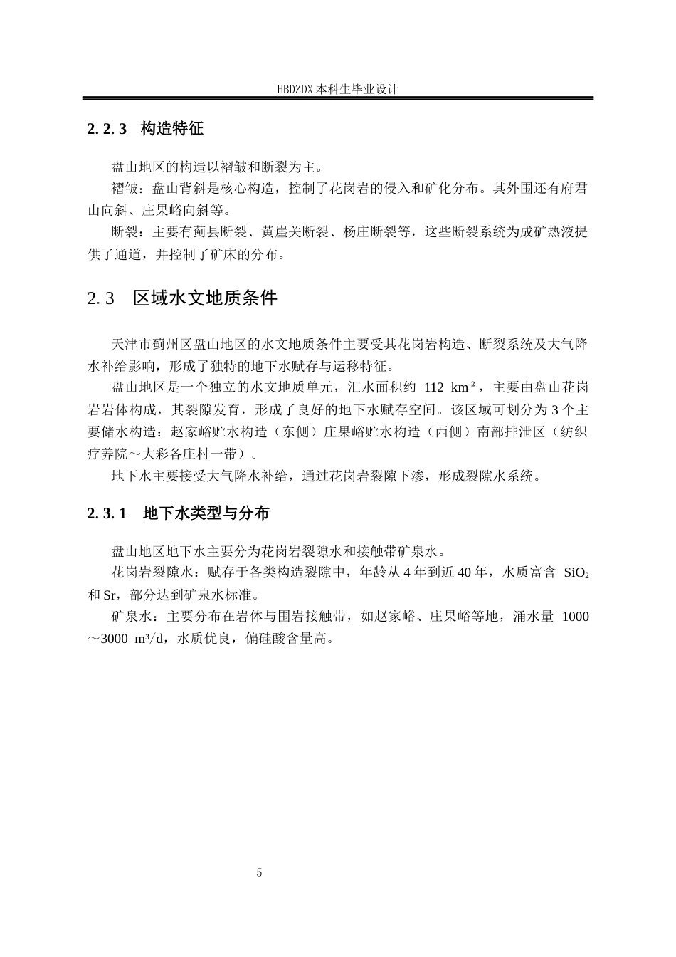 25年CH地下水科学与工程-天津市蓟州区盘山地区地下水污染调查评价设计-约9886字符定稿.docx_第10页