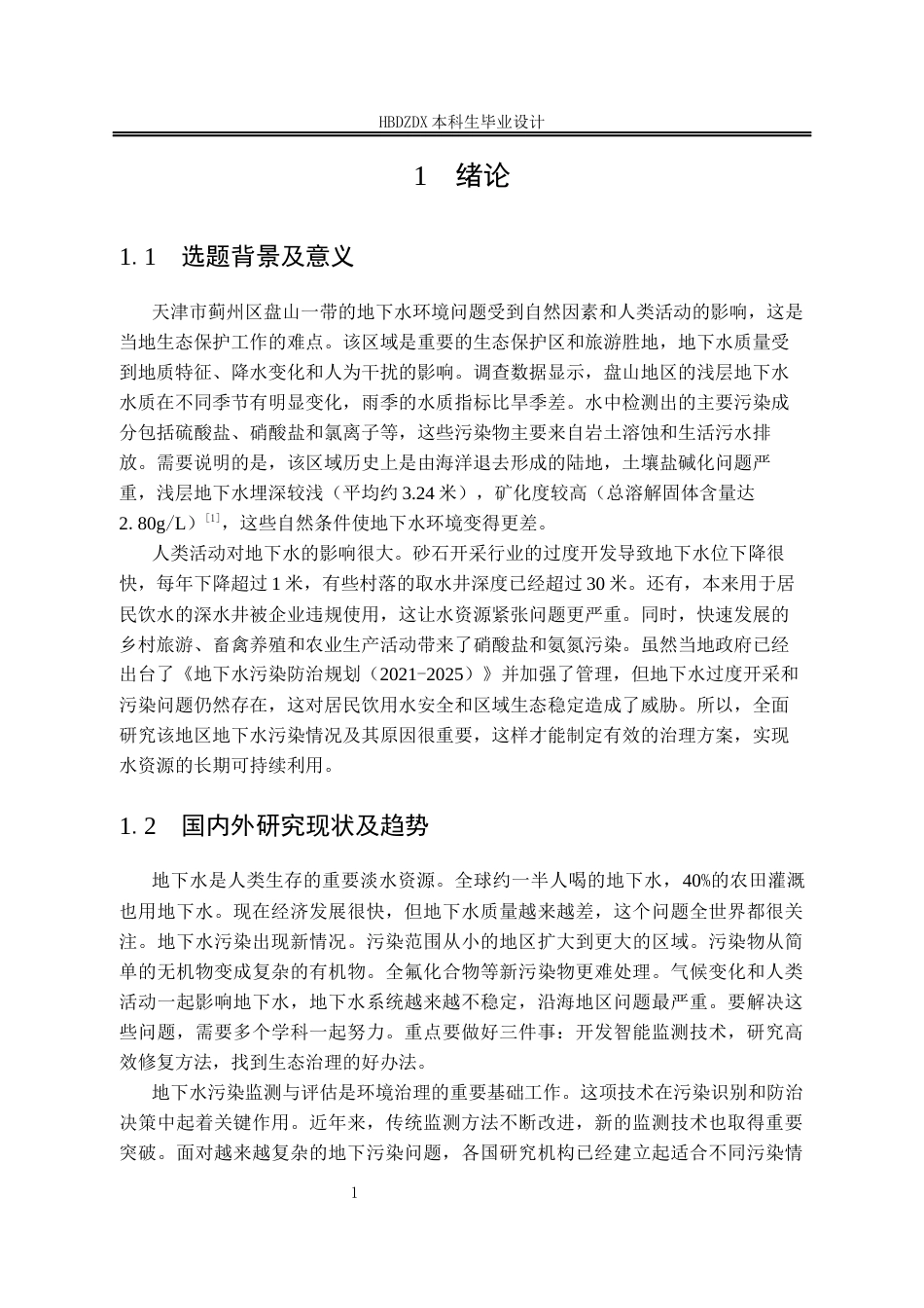 25年CH地下水科学与工程-天津市蓟州区盘山地区地下水污染调查评价设计-约9886字符定稿.docx_第6页