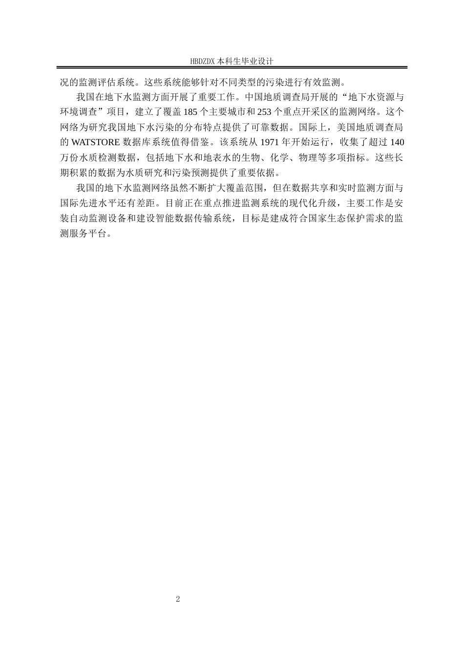 25年CH地下水科学与工程-天津市蓟州区盘山地区地下水污染调查评价设计-约9886字符定稿.docx_第7页