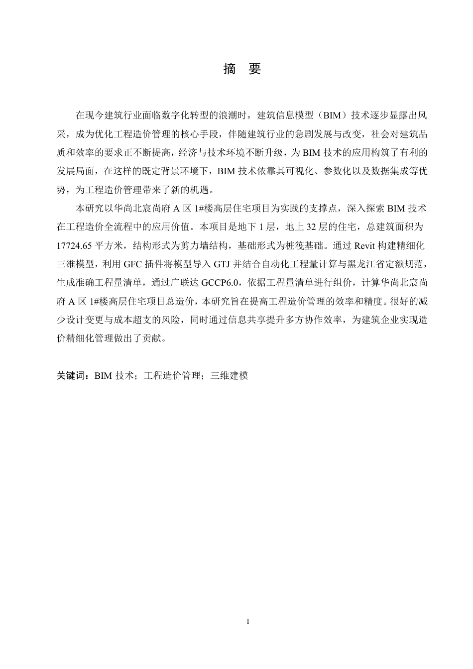 25年CH工程造价 BIM技术在华尚北宸尚府A区1号楼项目工程造价中的应用-(论文-BIM模型-rvt-)-zip-约21387字符终稿.pdf_第1页