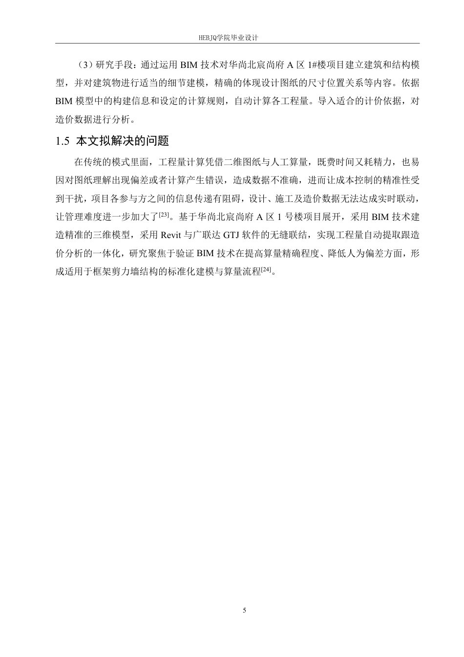 25年CH工程造价 BIM技术在华尚北宸尚府A区1号楼项目工程造价中的应用-(论文-BIM模型-rvt-)-zip-约21387字符终稿.pdf_第10页