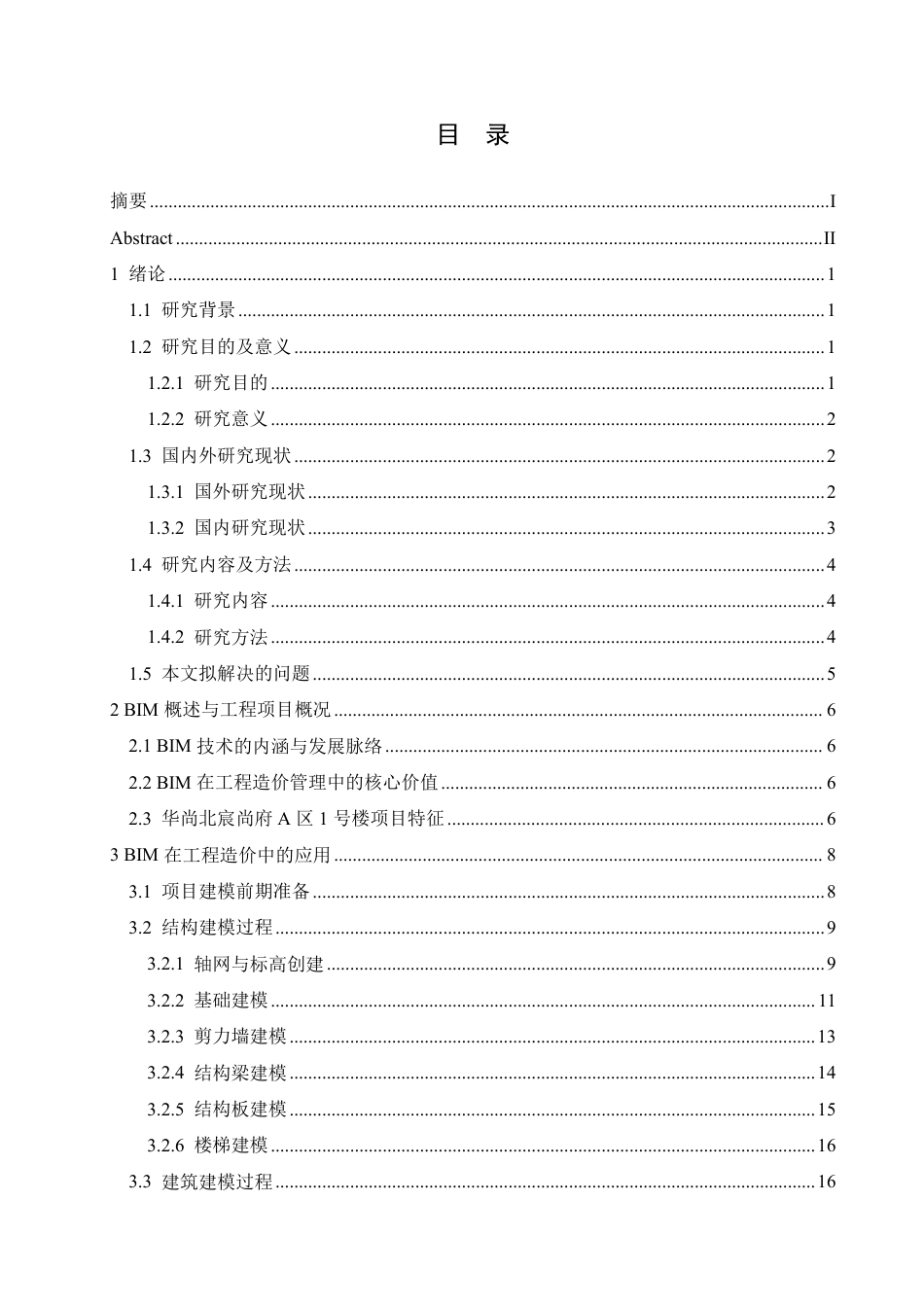 25年CH工程造价 BIM技术在华尚北宸尚府A区1号楼项目工程造价中的应用-(论文-BIM模型-rvt-)-zip-约21387字符终稿.pdf_第3页