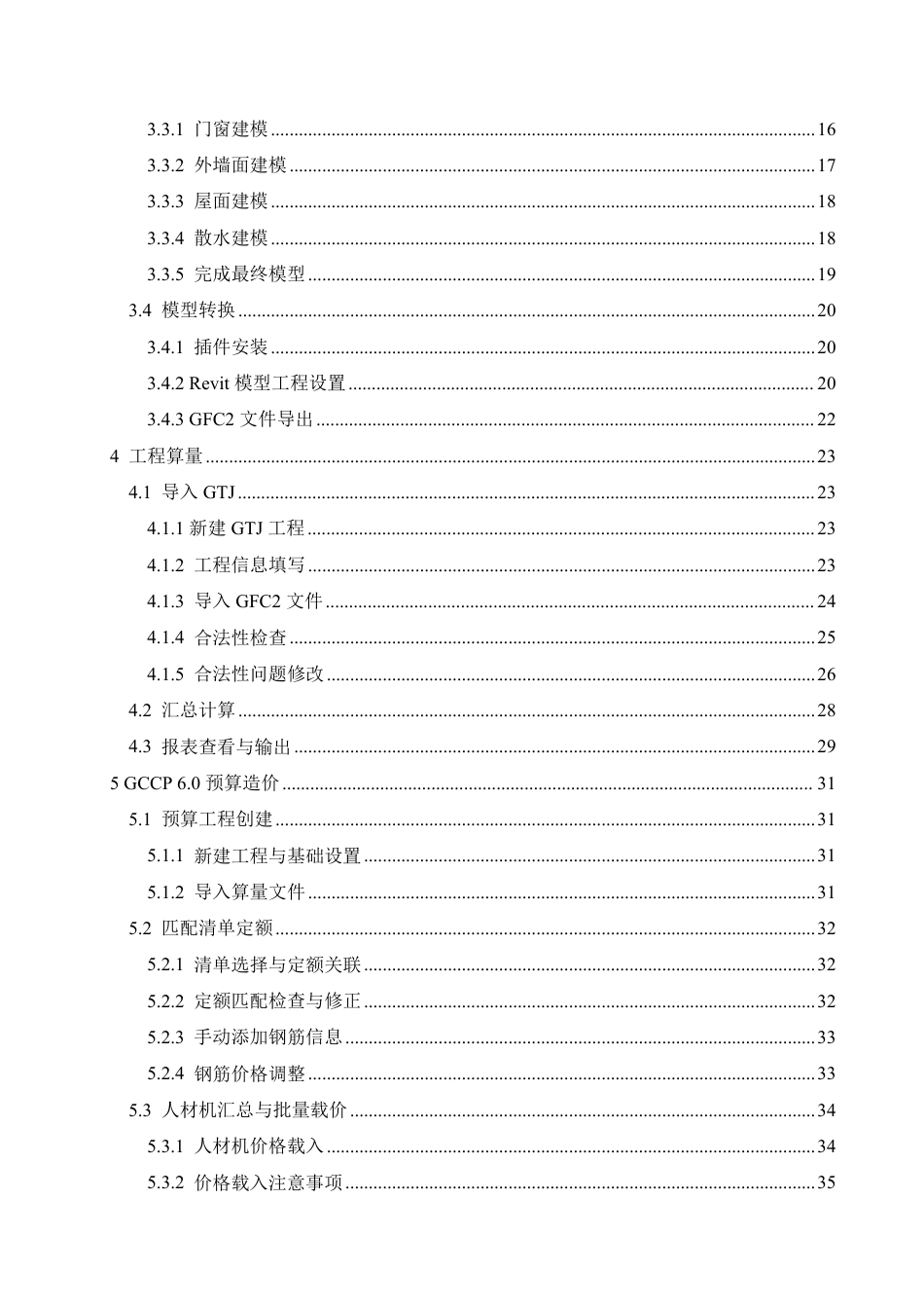 25年CH工程造价 BIM技术在华尚北宸尚府A区1号楼项目工程造价中的应用-(论文-BIM模型-rvt-)-zip-约21387字符终稿.pdf_第4页