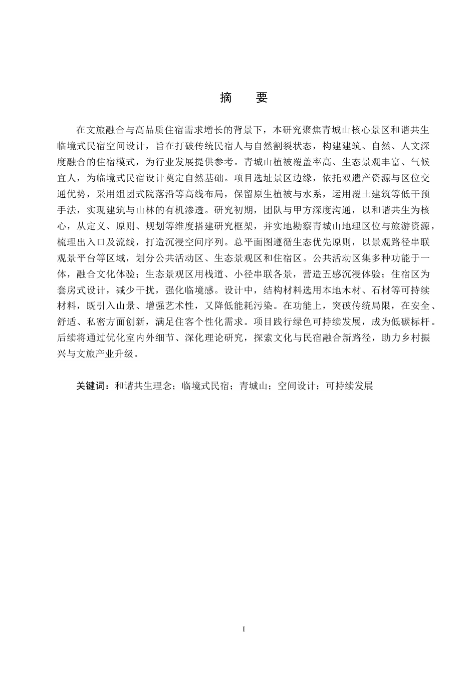 25年CH环境设计-基于和谐共生理念的临境式民宿空间设计定稿-约12453字符.docx_第1页