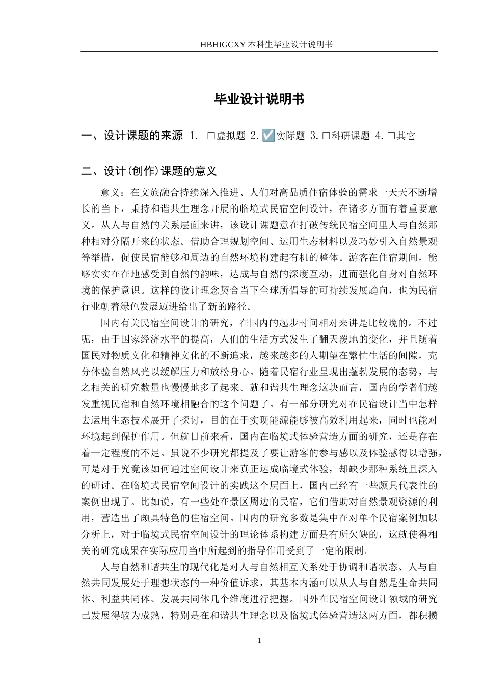 25年CH环境设计-基于和谐共生理念的临境式民宿空间设计定稿-约12453字符.docx_第5页