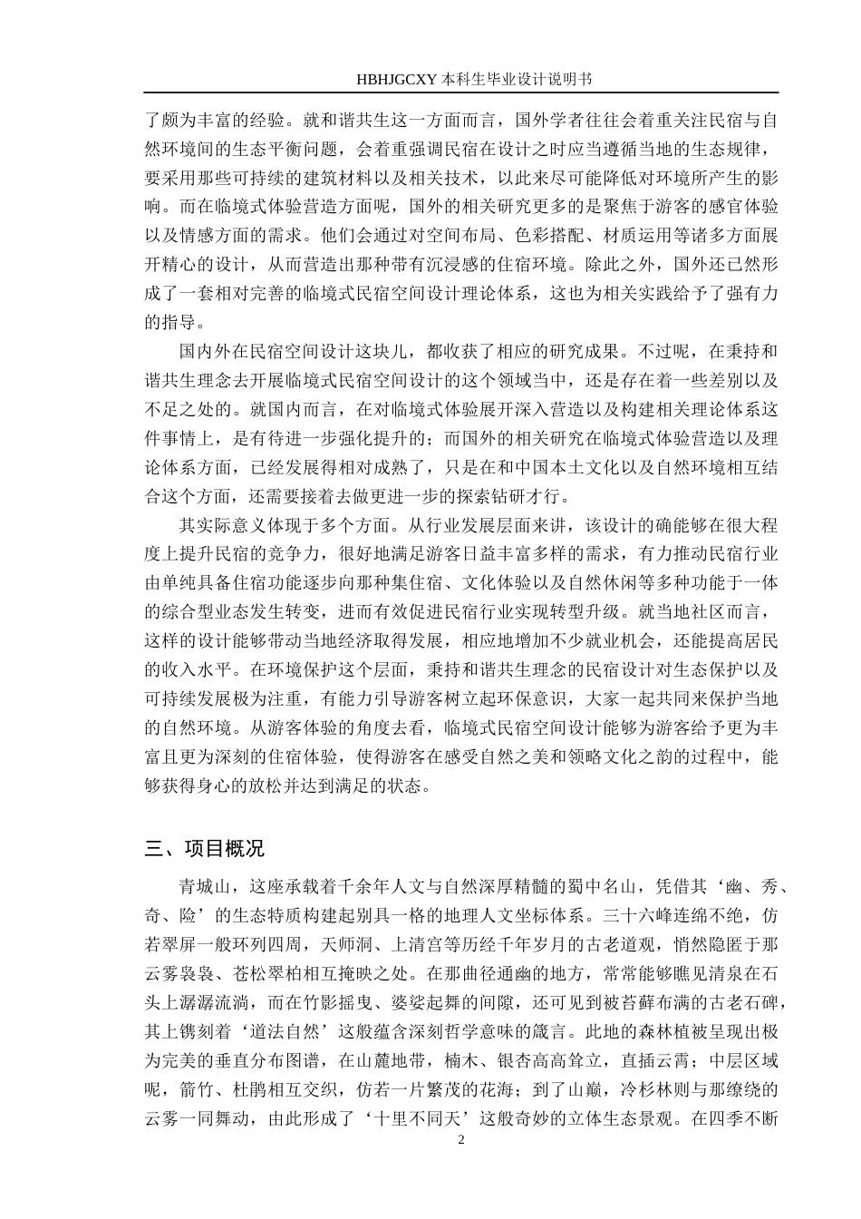 25年CH环境设计-基于和谐共生理念的临境式民宿空间设计定稿-约12453字符.docx_第6页