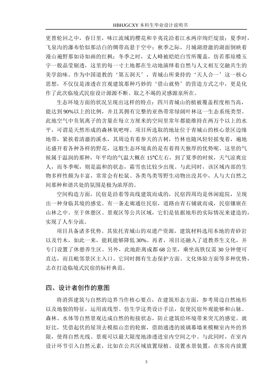 25年CH环境设计-基于和谐共生理念的临境式民宿空间设计定稿-约12453字符.docx_第7页