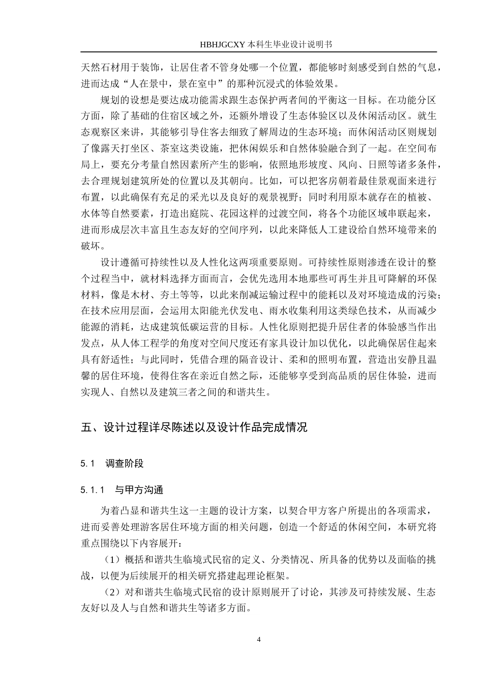 25年CH环境设计-基于和谐共生理念的临境式民宿空间设计定稿-约12453字符.docx_第8页