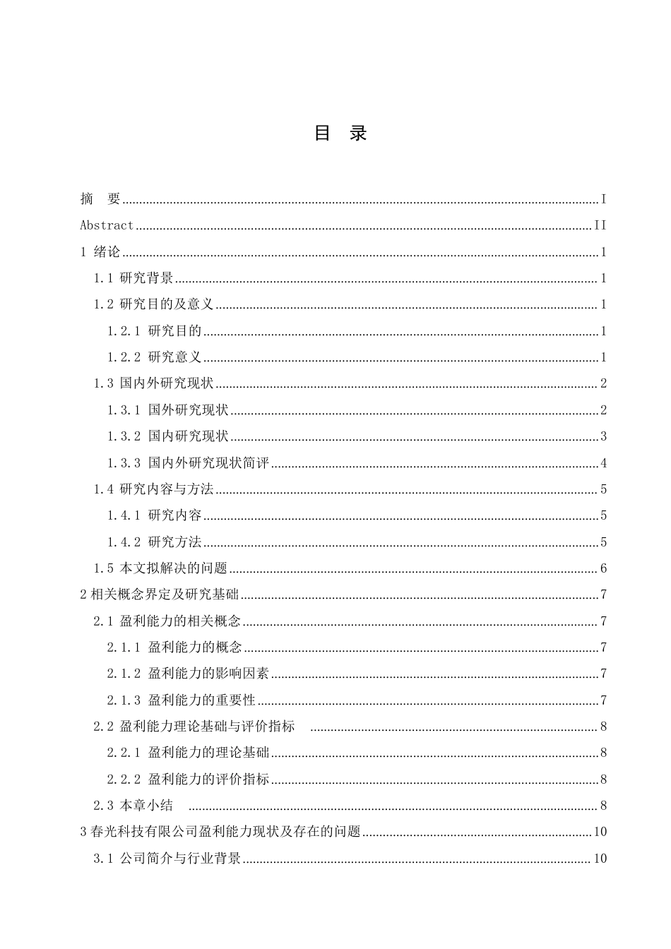 25年CH 春光科技有限公司盈利能力的问题分析-约19783字符终稿.pdf_第3页