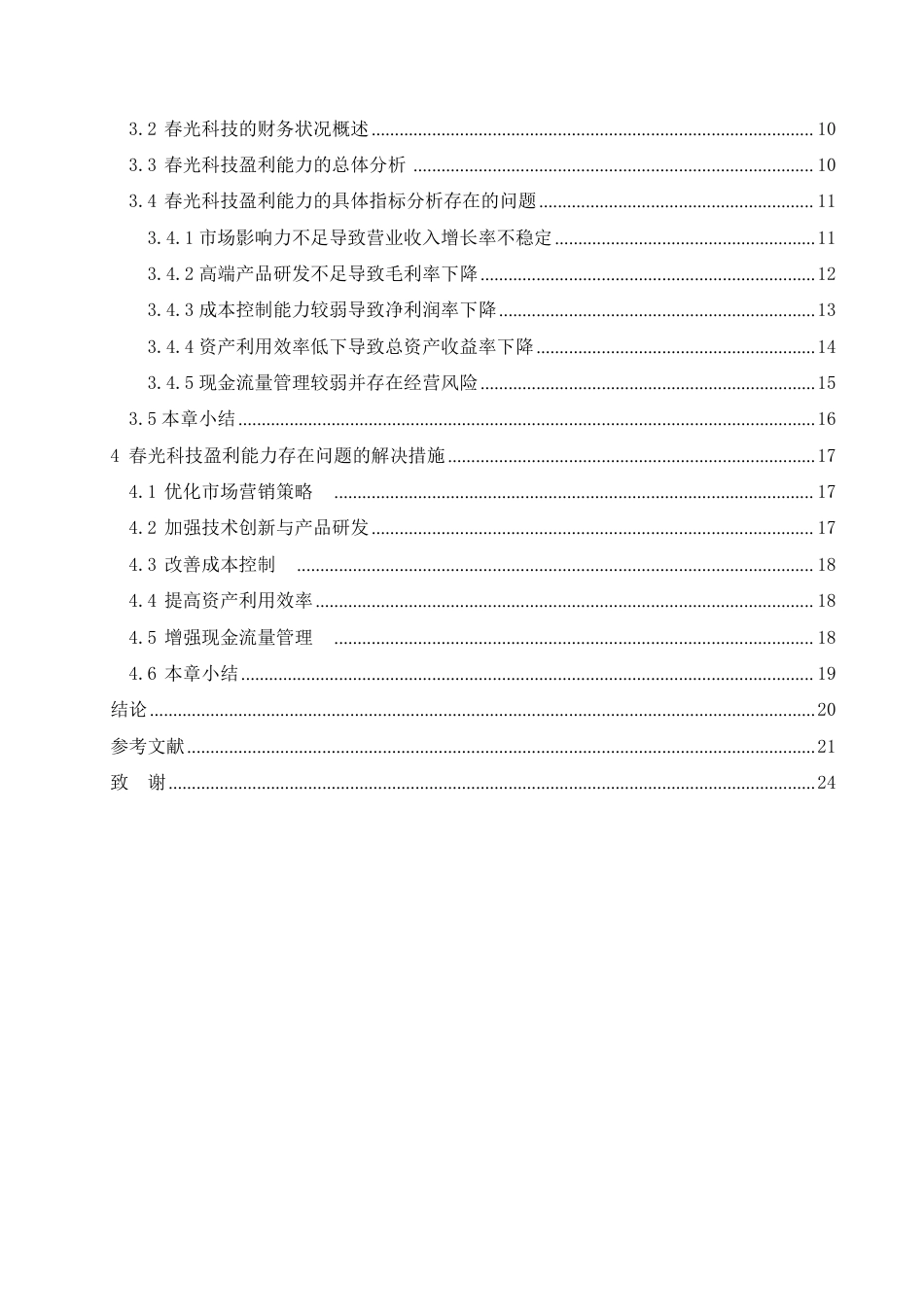 25年CH 春光科技有限公司盈利能力的问题分析-约19783字符终稿.pdf_第4页