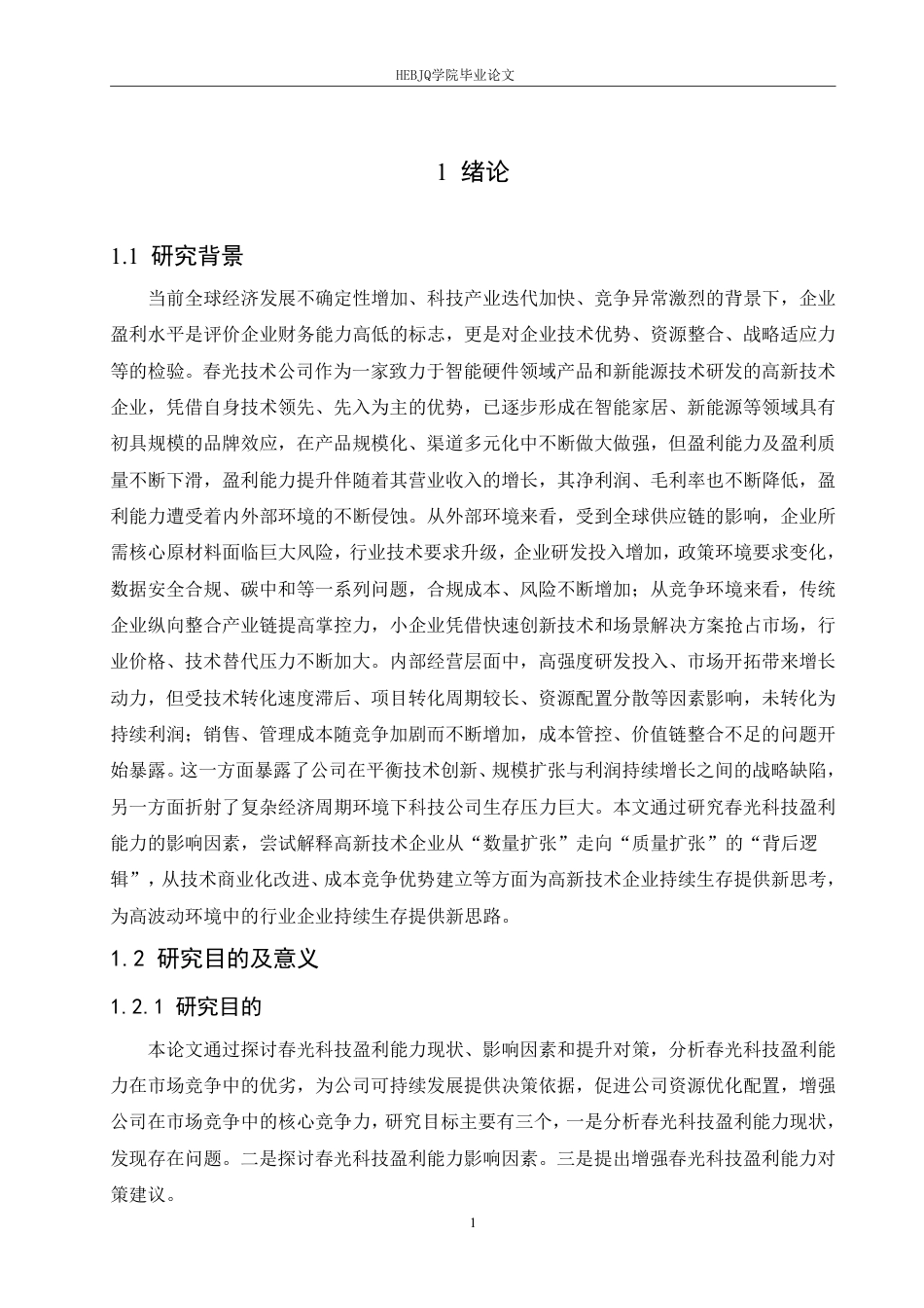 25年CH 春光科技有限公司盈利能力的问题分析-约19783字符终稿.pdf_第5页
