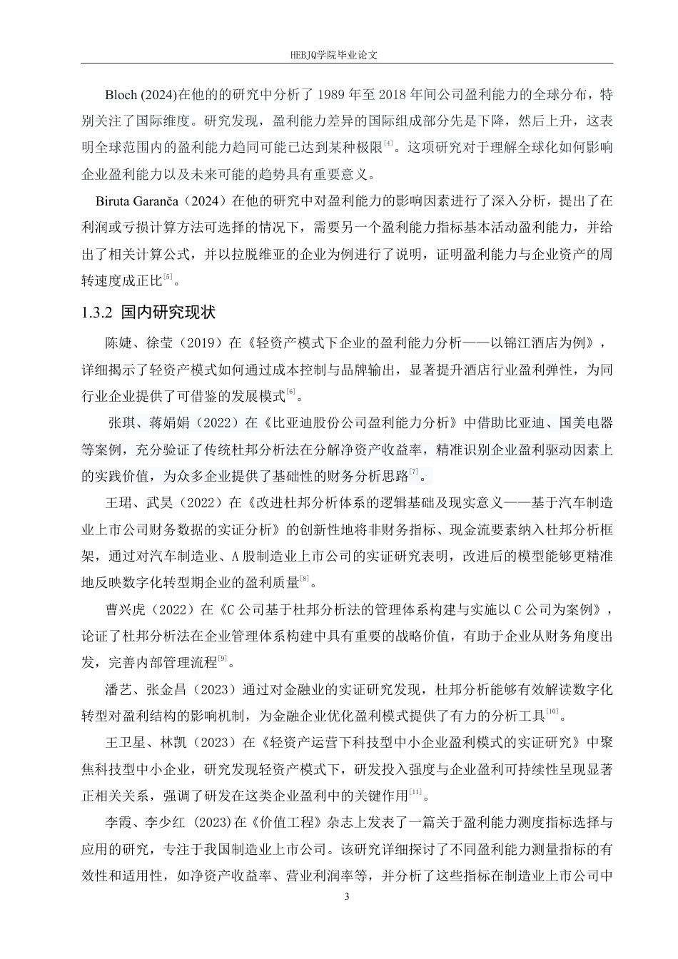 25年CH 春光科技有限公司盈利能力的问题分析-约19783字符终稿.pdf_第7页