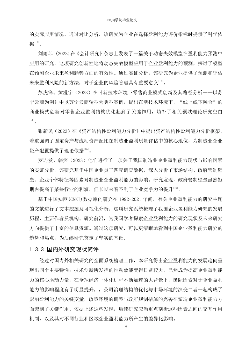 25年CH 春光科技有限公司盈利能力的问题分析-约19783字符终稿.pdf_第8页