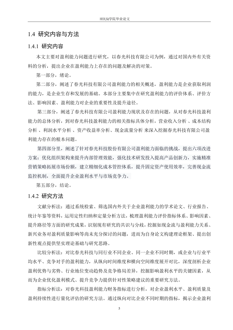 25年CH 春光科技有限公司盈利能力的问题分析-约19783字符终稿.pdf_第9页