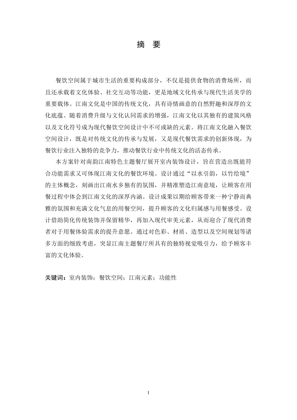 25年CH环境设计 南韵江南主题餐厅室内装饰设计-约16797字符最终稿.docx_第1页