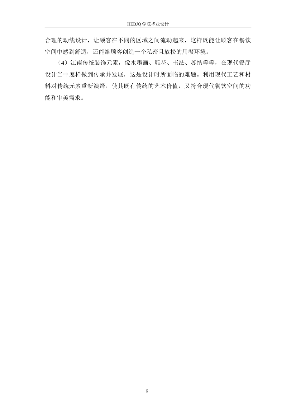 25年CH环境设计 南韵江南主题餐厅室内装饰设计-约16797字符最终稿.docx_第10页