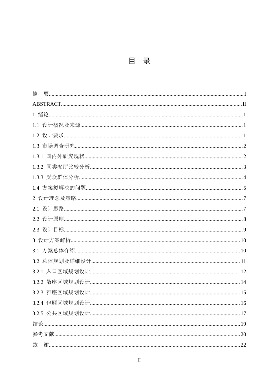 25年CH环境设计 南韵江南主题餐厅室内装饰设计-约16797字符最终稿.docx_第3页