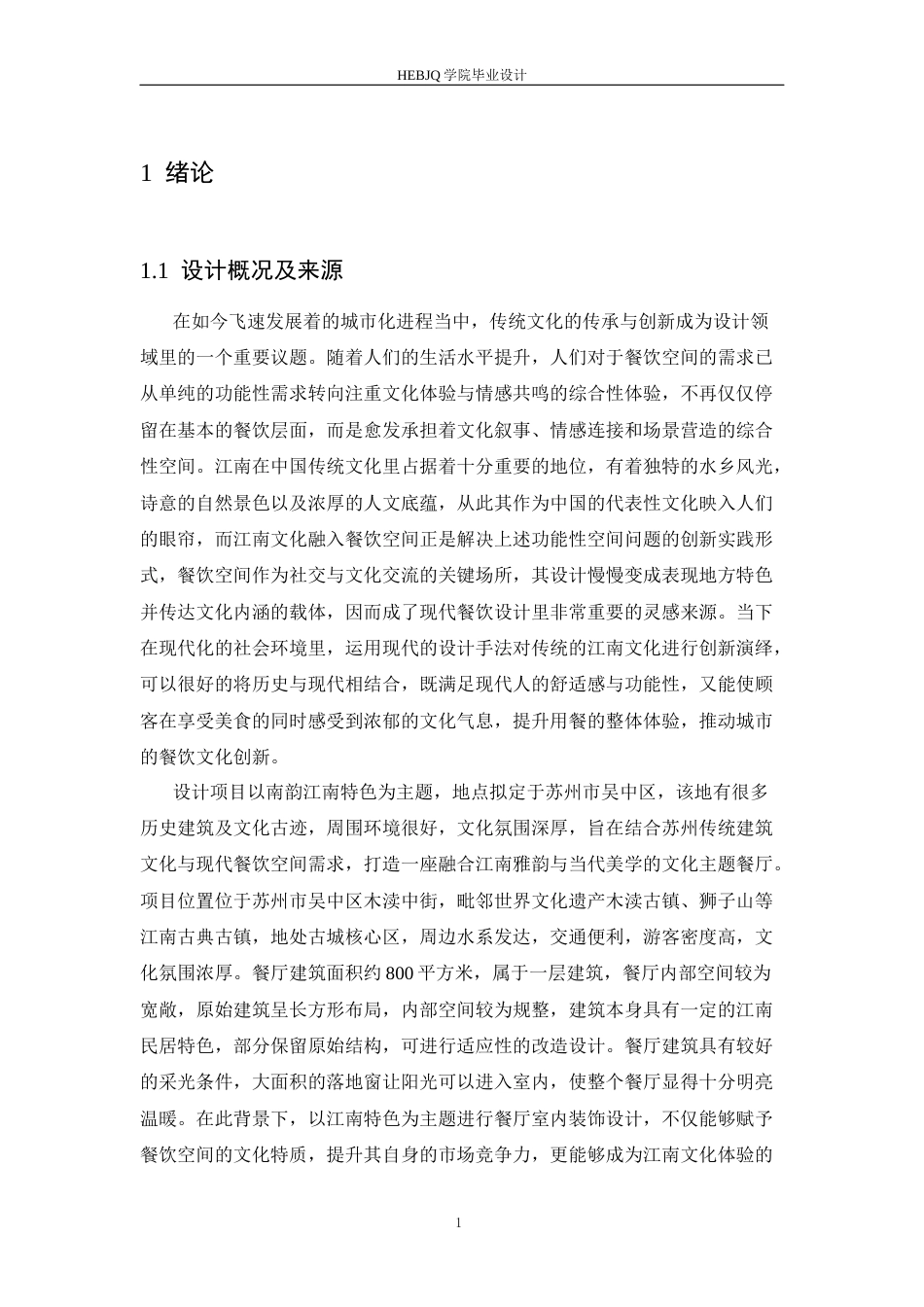 25年CH环境设计 南韵江南主题餐厅室内装饰设计-约16797字符最终稿.docx_第5页