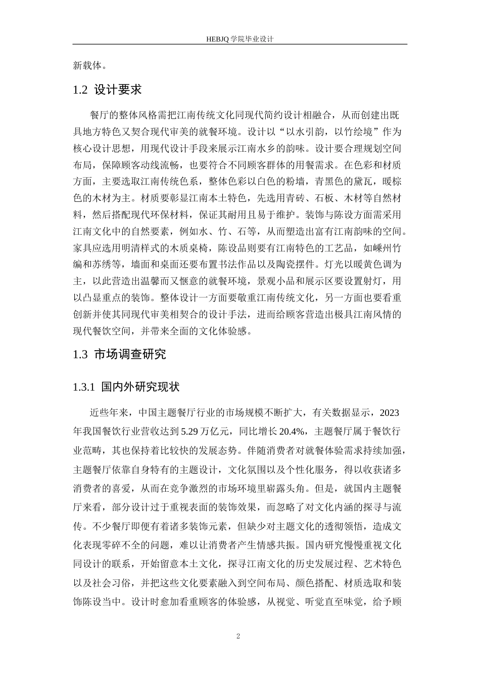 25年CH环境设计 南韵江南主题餐厅室内装饰设计-约16797字符最终稿.docx_第6页