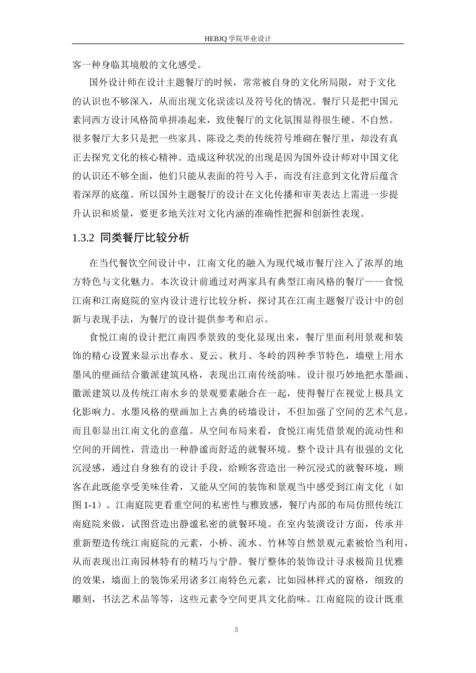 25年CH环境设计 南韵江南主题餐厅室内装饰设计-约16797字符最终稿.docx_第7页