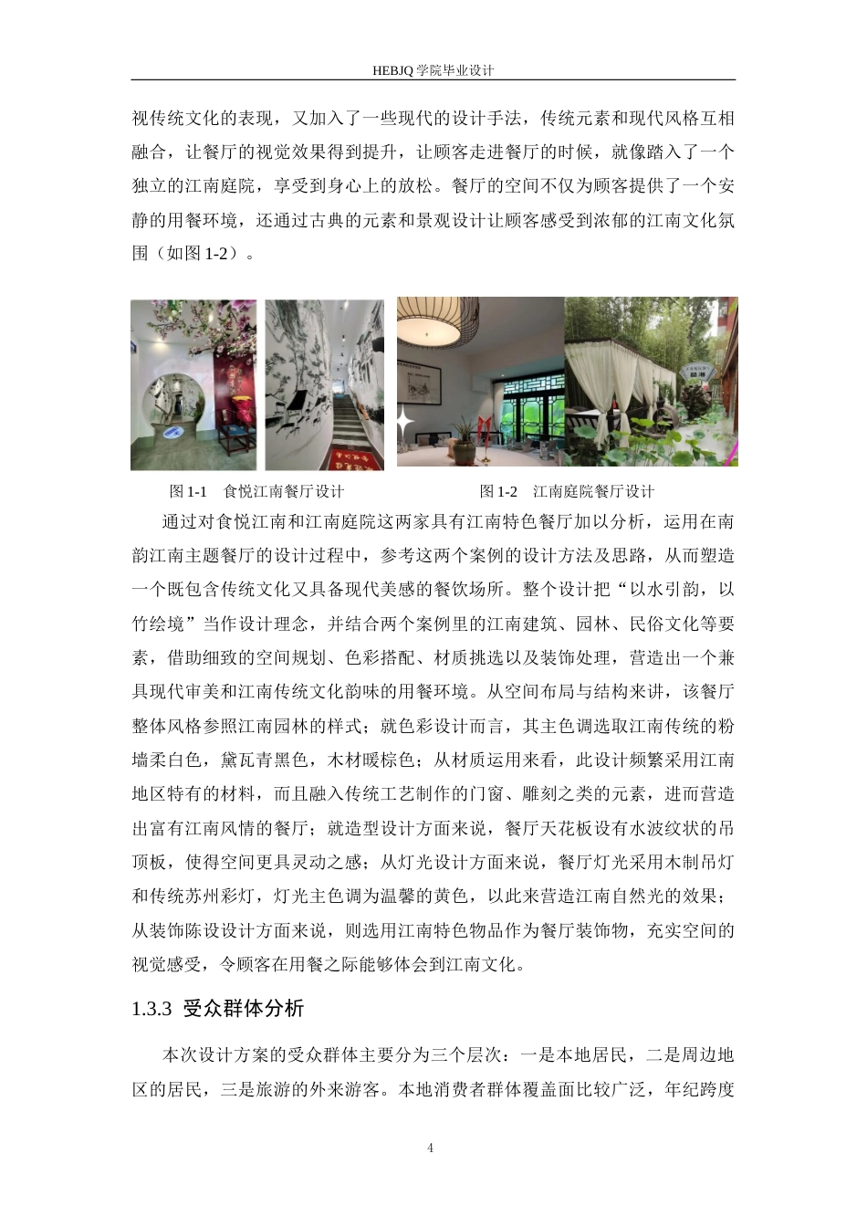 25年CH环境设计 南韵江南主题餐厅室内装饰设计-约16797字符最终稿.docx_第8页