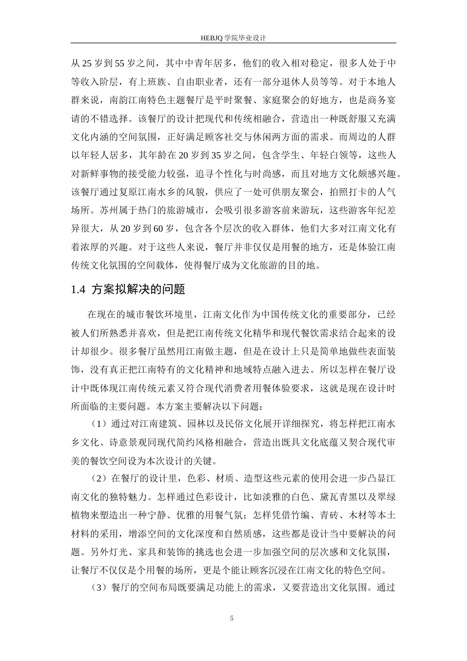 25年CH环境设计 南韵江南主题餐厅室内装饰设计-约16797字符最终稿.docx_第9页
