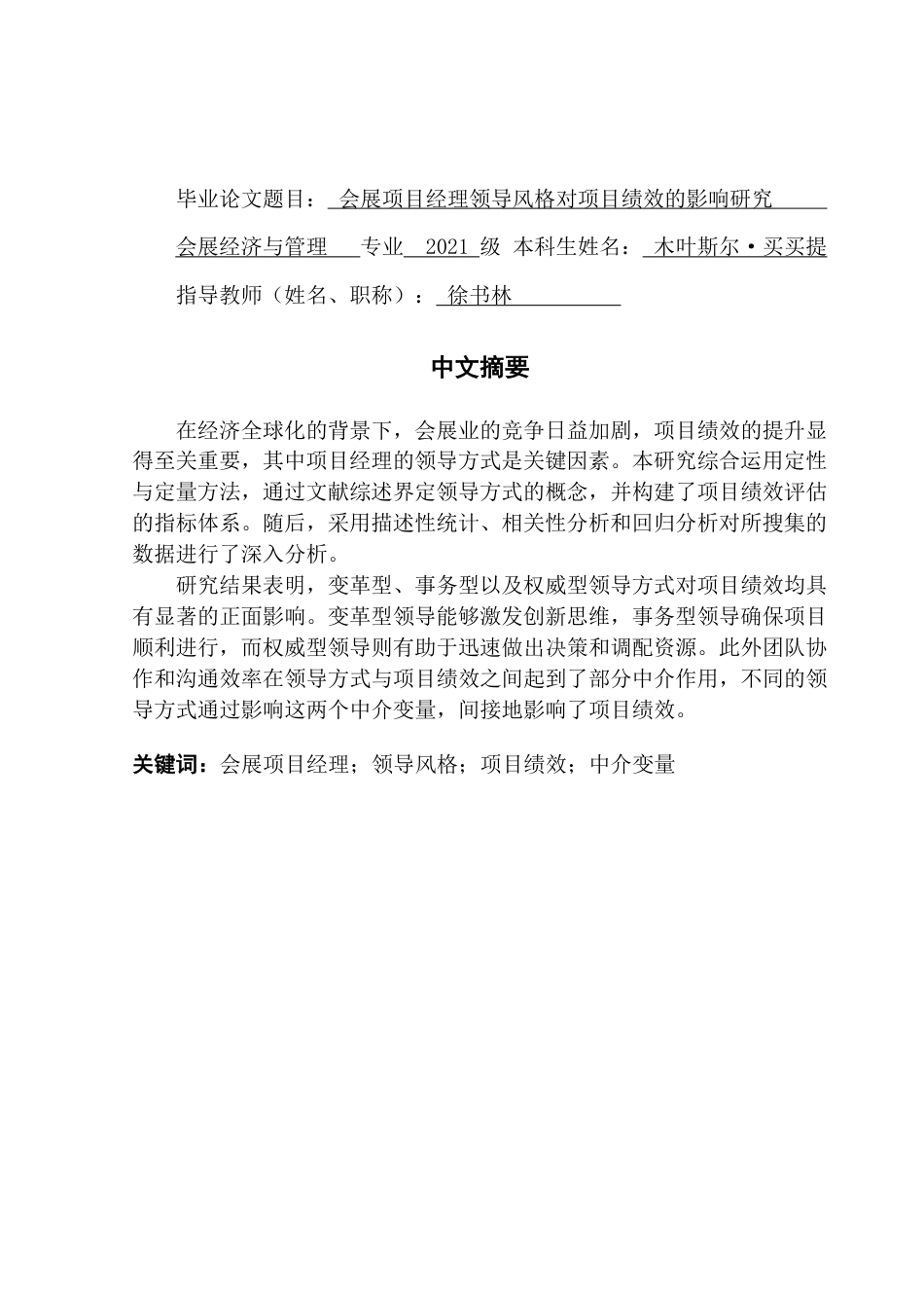 25年CH会展经济管理 会展项目经理领导风格对项目绩效的影响研究-约19713字符.pdf_第1页