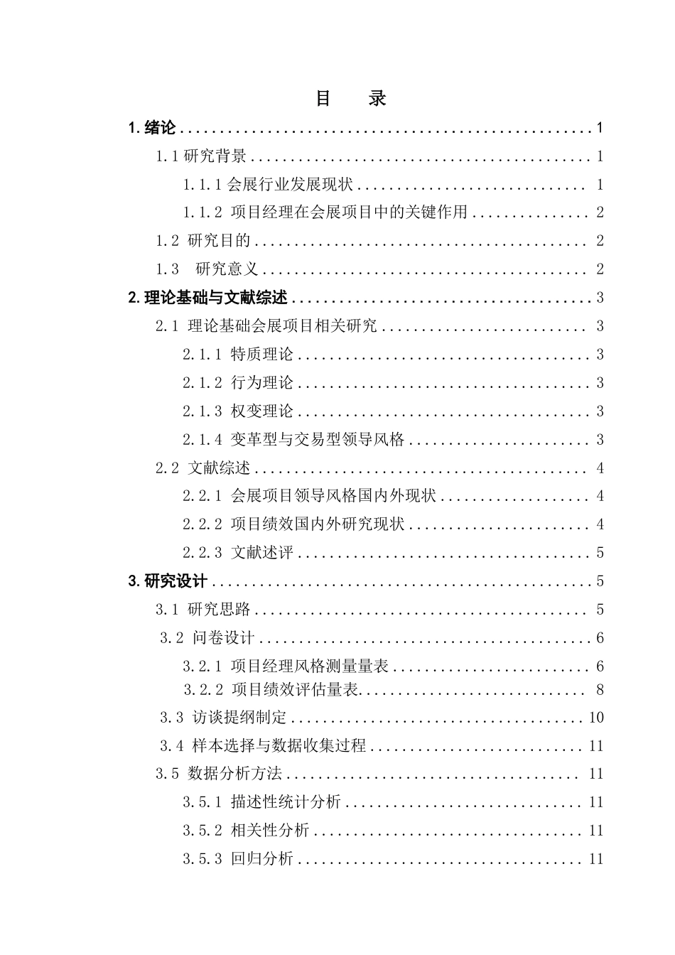 25年CH会展经济管理 会展项目经理领导风格对项目绩效的影响研究-约19713字符.pdf_第3页