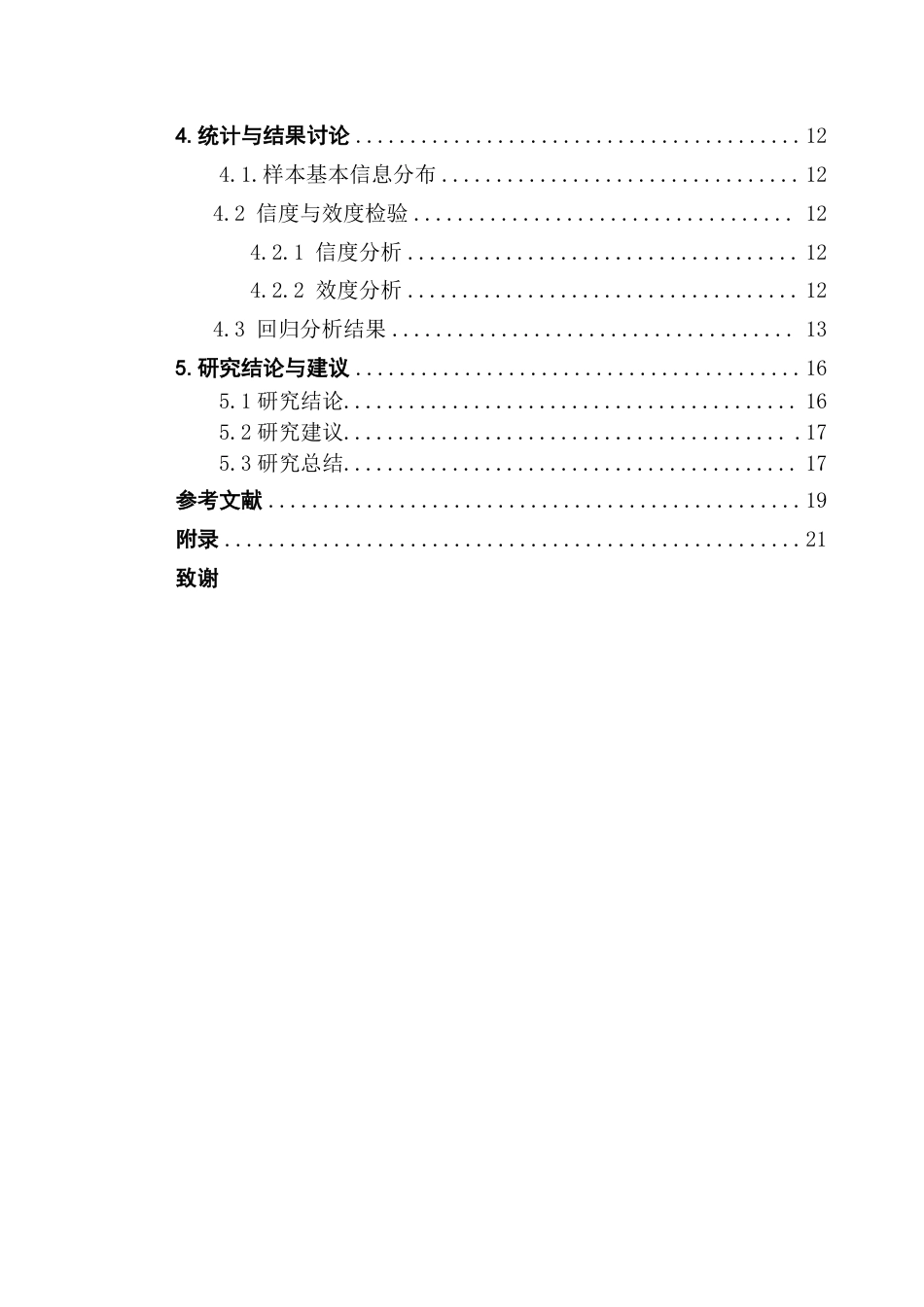 25年CH会展经济管理 会展项目经理领导风格对项目绩效的影响研究-约19713字符.pdf_第4页