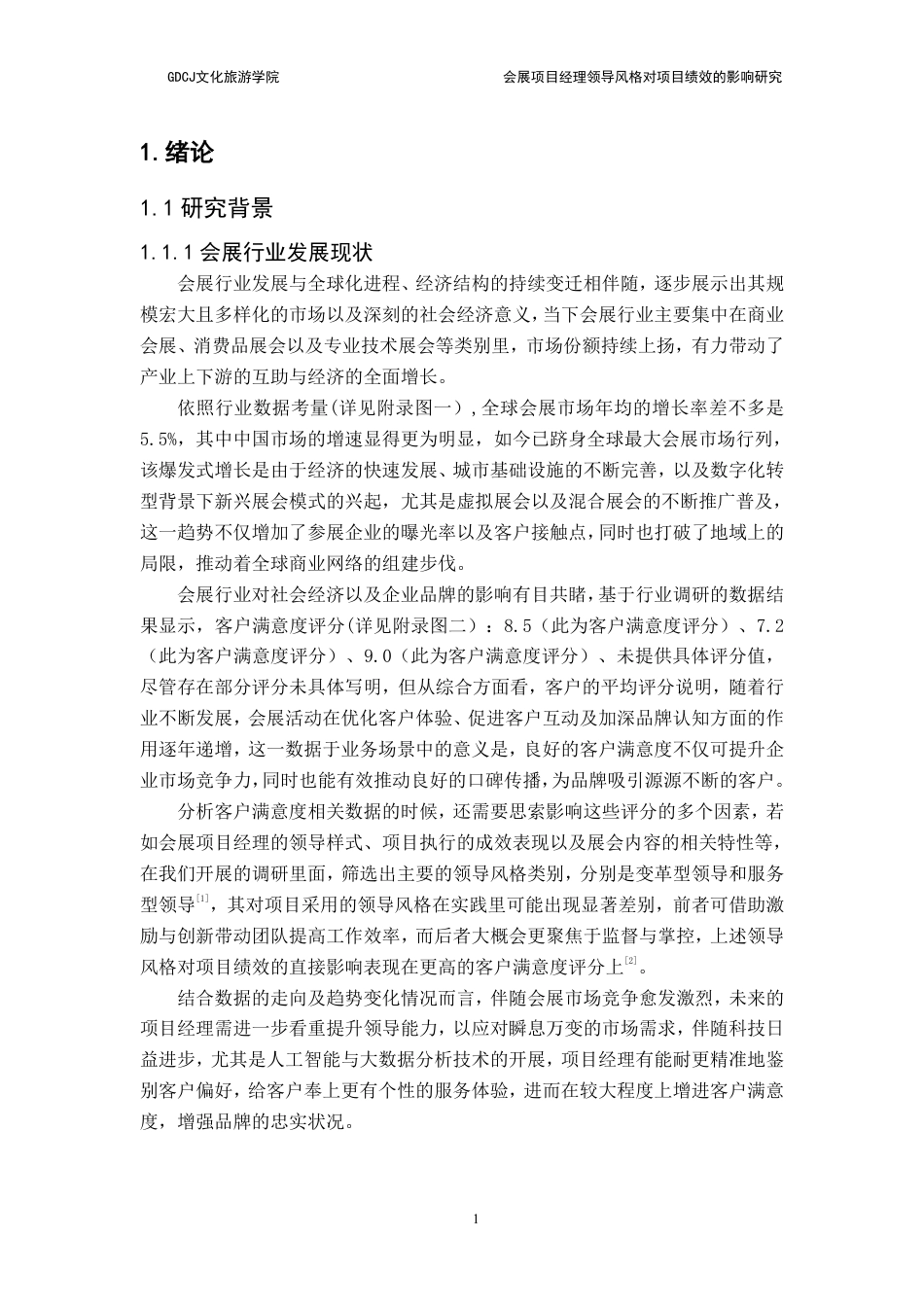 25年CH会展经济管理 会展项目经理领导风格对项目绩效的影响研究-约19713字符.pdf_第5页