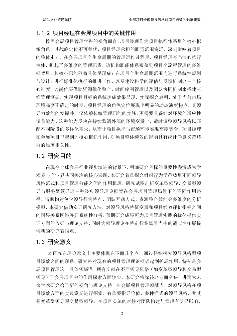 25年CH会展经济管理 会展项目经理领导风格对项目绩效的影响研究-约19713字符.pdf_第6页