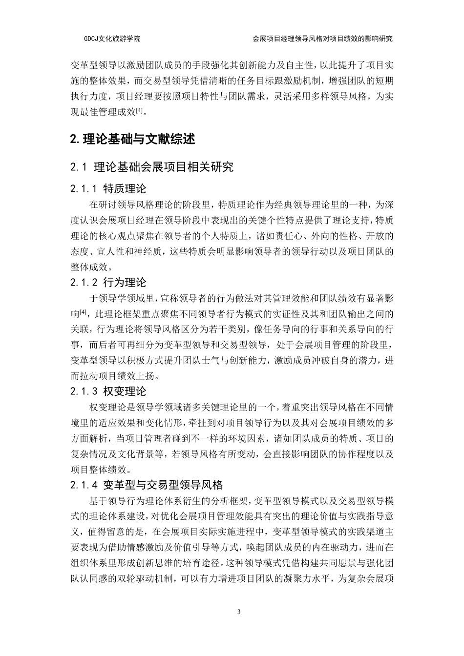 25年CH会展经济管理 会展项目经理领导风格对项目绩效的影响研究-约19713字符.pdf_第7页