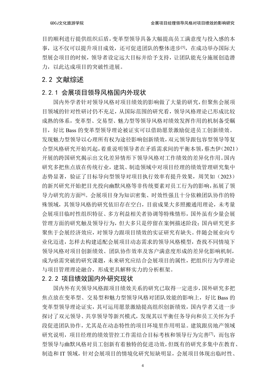 25年CH会展经济管理 会展项目经理领导风格对项目绩效的影响研究-约19713字符.pdf_第8页