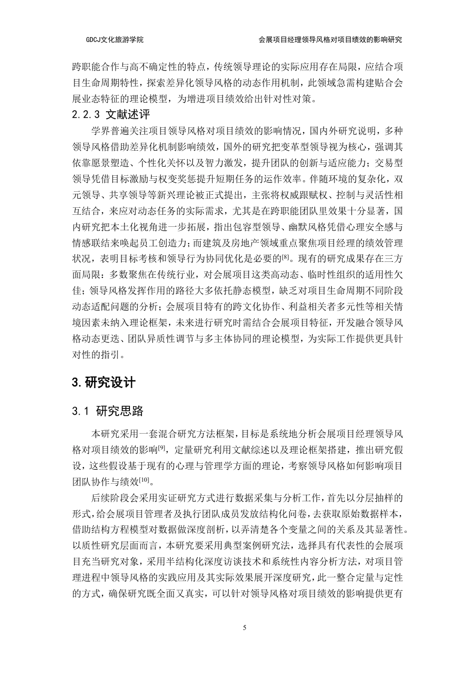 25年CH会展经济管理 会展项目经理领导风格对项目绩效的影响研究-约19713字符.pdf_第9页