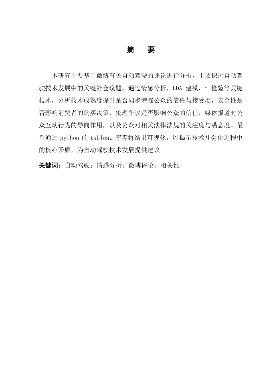 25年CH大数据管理与应用 自动驾驶技术与公众态度的多维解析-基于微博舆情终稿-约27485字符.pdf_第2页