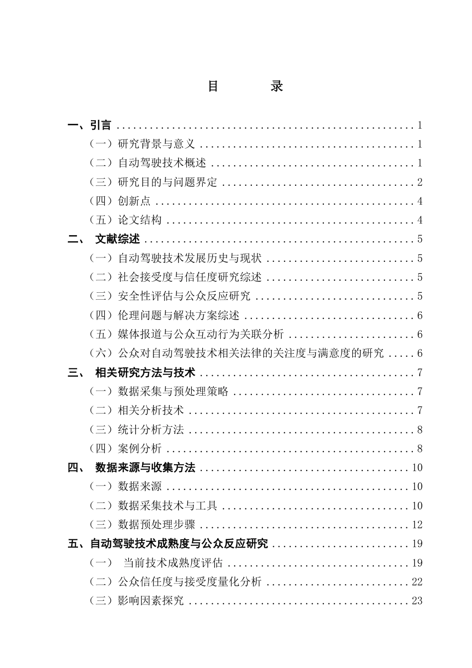25年CH大数据管理与应用 自动驾驶技术与公众态度的多维解析-基于微博舆情终稿-约27485字符.pdf_第4页